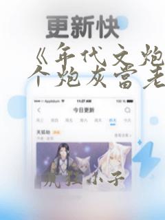 《年代文炮灰捡个炮灰当老公》