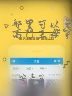 哪里可以免费看高门主母穿成豪门小可怜