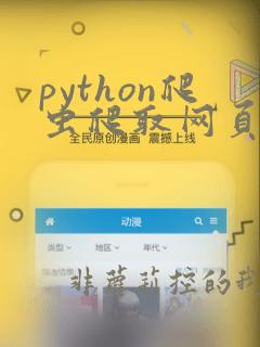 python爬虫爬取网页数据代码