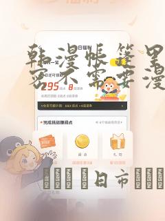 韩漫帐篷里的秘密不需要漫币
