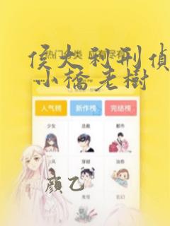 侯大利刑侦笔记 小桥老树