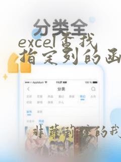 excel查找指定列的函数
