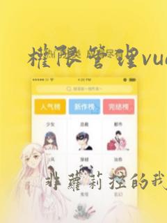 权限管理vue
