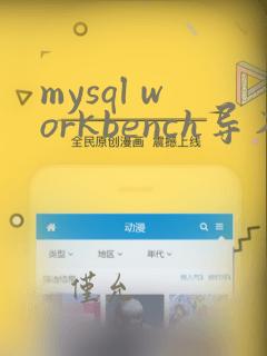 mysql workbench导入数据库文件