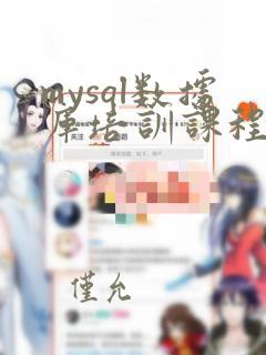 mysql数据库培训课程