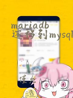 mariadb迁移到mysql