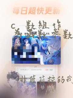 c   数组作为函数参数