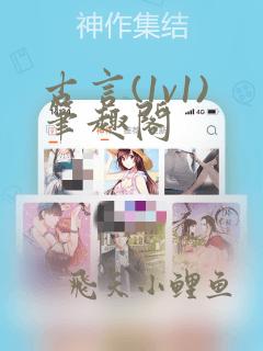 古言(1v1)笔趣阁