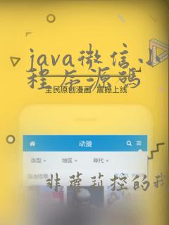 java微信小程序源码
