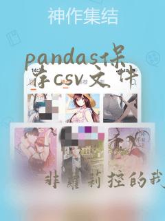 pandas保存csv文件