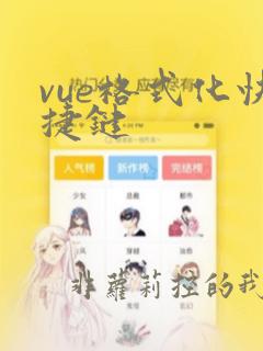 vue格式化快捷键
