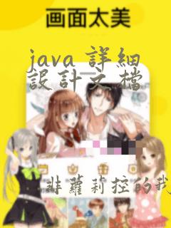 java 详细设计文档