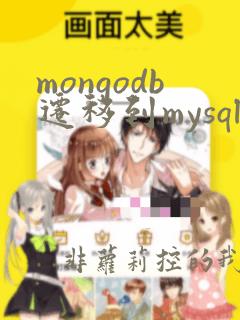 mongodb迁移到mysql