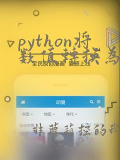 python将数值转换为字符串