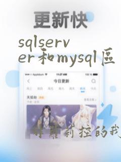 sqlserver和mysql区别