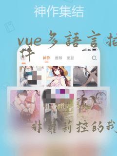 vue多语言插件