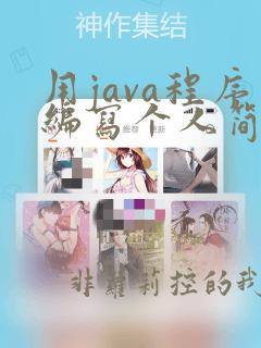 用java程序编写个人简历