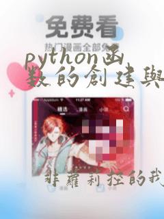 python函数的创建与调用