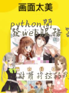 python开发web服务器