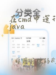 在cmd中运行java