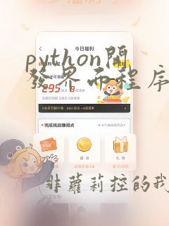 python开发界面程序