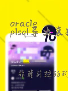 oracle plsql导出表数据