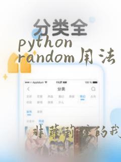 python random用法