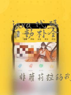 java 代码自动补全