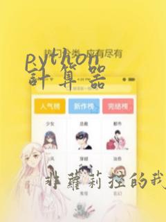 python 计算器