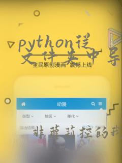 python从文件夹中导入模块