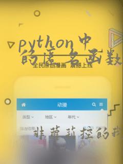 python中的匿名函数