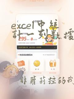 excel中统计一列数据出现次数