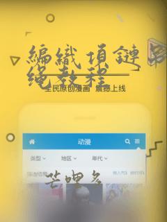 编织项链吊坠挂绳教程