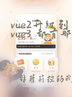 vue2升级到vue3 都有哪些步骤
