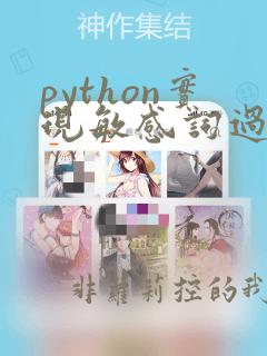 python实现敏感词过滤