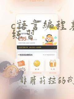 c语言编程基础练习