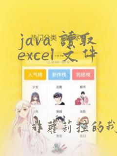 java 读取excel 文件