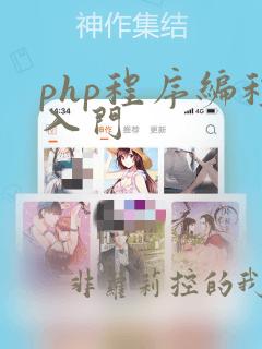 php程序编程入门
