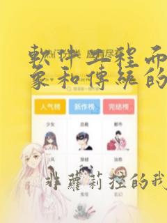 软件工程面向对象和传统的方法
