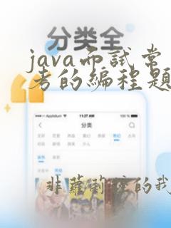 java面试常考的编程题
