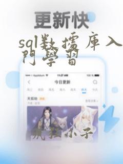 sql数据库入门学习