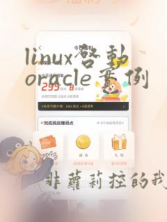 linux启动oracle实例