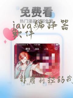 java编译器软件