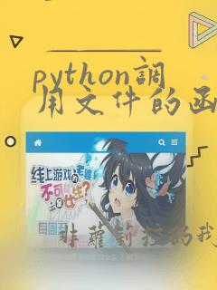 python调用文件的函数