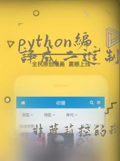 python编译成二进制执行