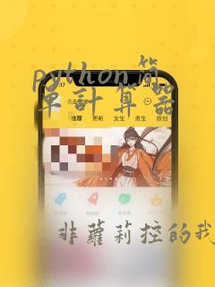 python简单计算器