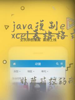 java复制excel表格格式不变