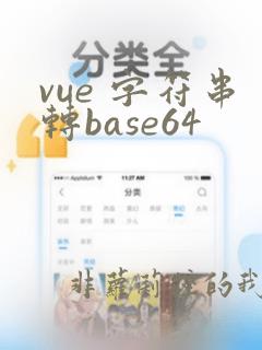 vue 字符串转base64