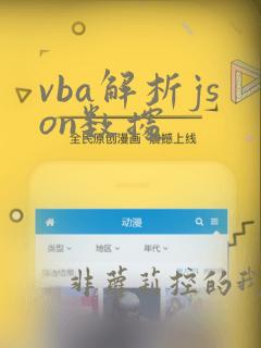 vba解析json数据