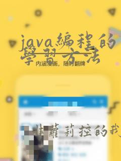 java编程的学习方法